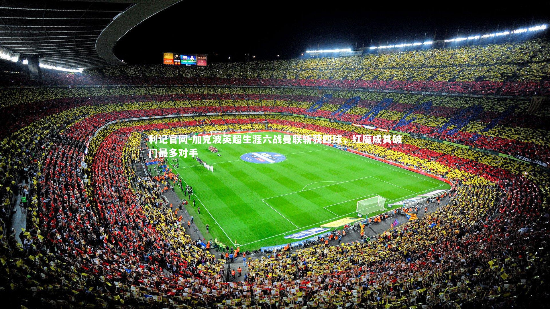 加克波英超生涯六战曼联斩获四球，红魔成其破门最多对手