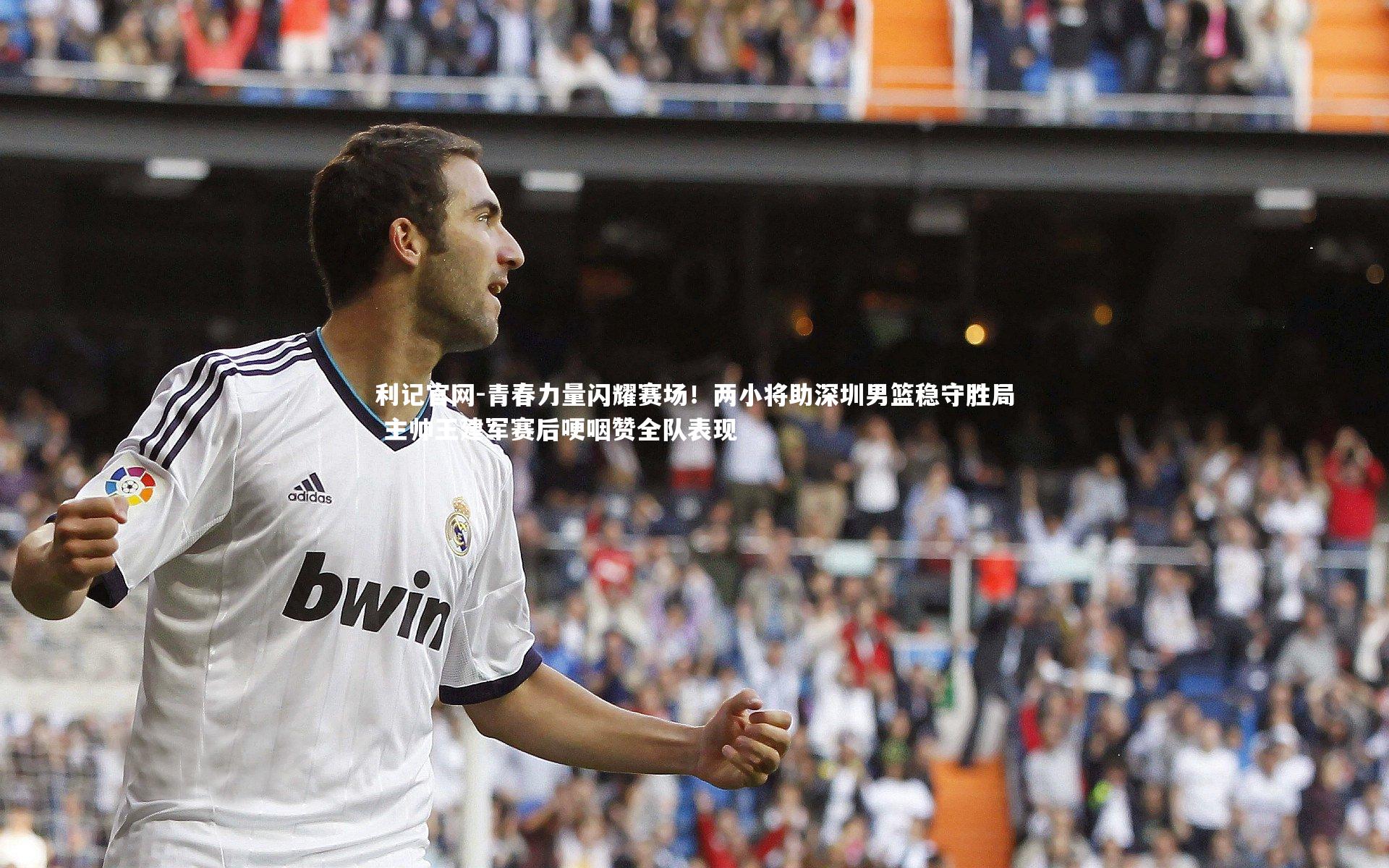 青春力量闪耀赛场！两小将助深圳男篮稳守胜局 主帅王建军赛后哽咽赞全队表现