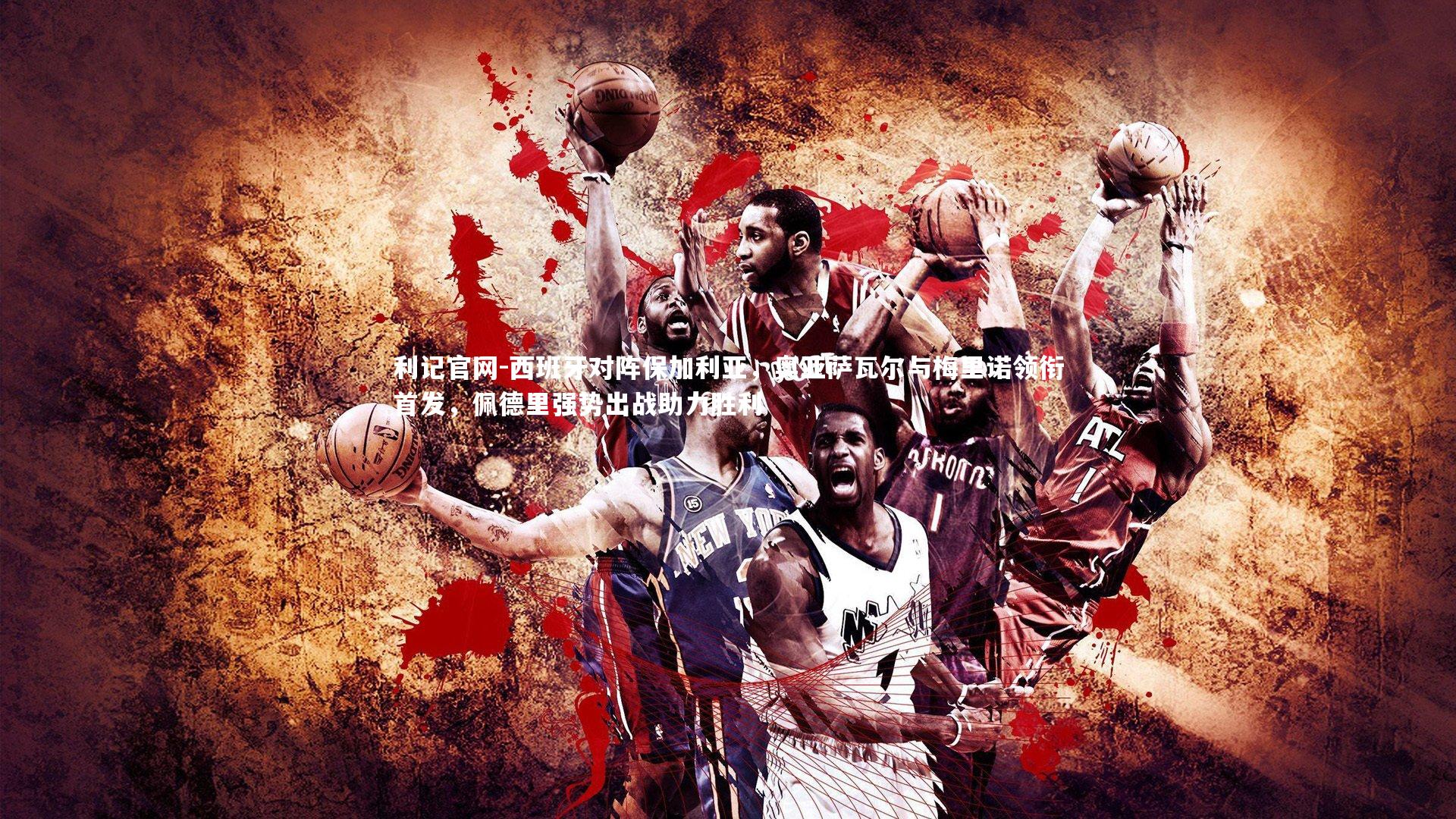 西班牙对阵保加利亚，奥亚萨瓦尔与梅里诺领衔首发，佩德里强势出战助力胜利