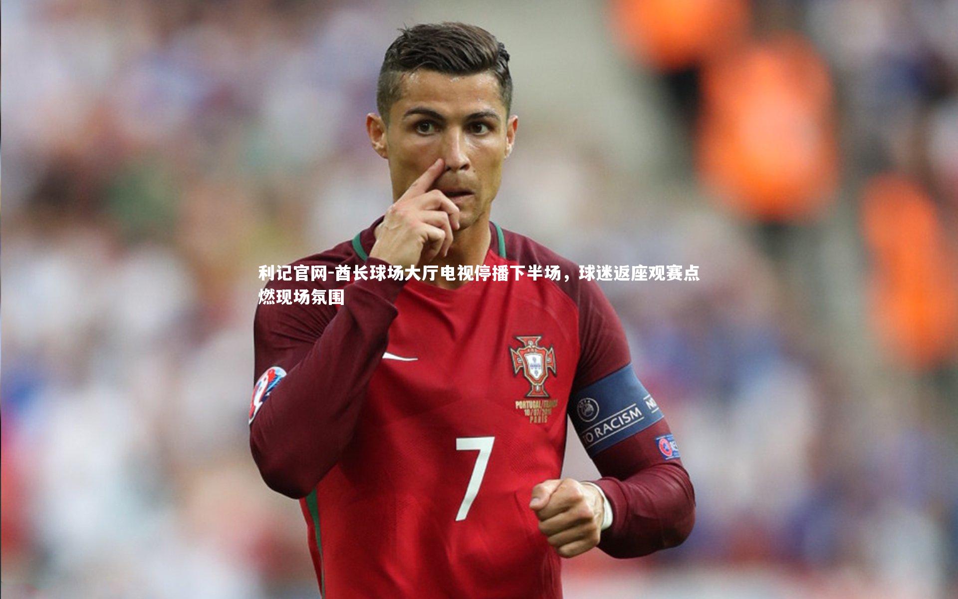 酋长球场大厅电视停播下半场，球迷返座观赛点燃现场氛围