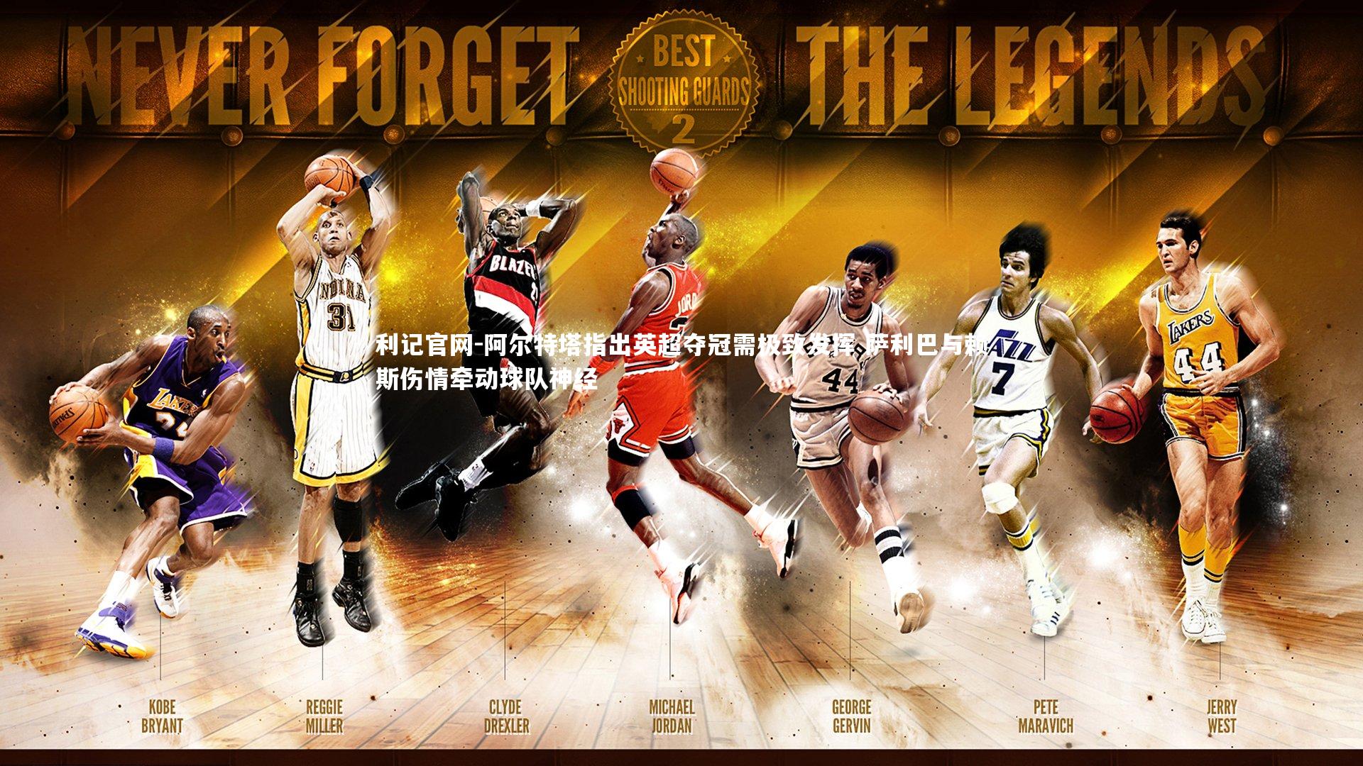 阿尔特塔指出英超夺冠需极致发挥 萨利巴与赖斯伤情牵动球队神经