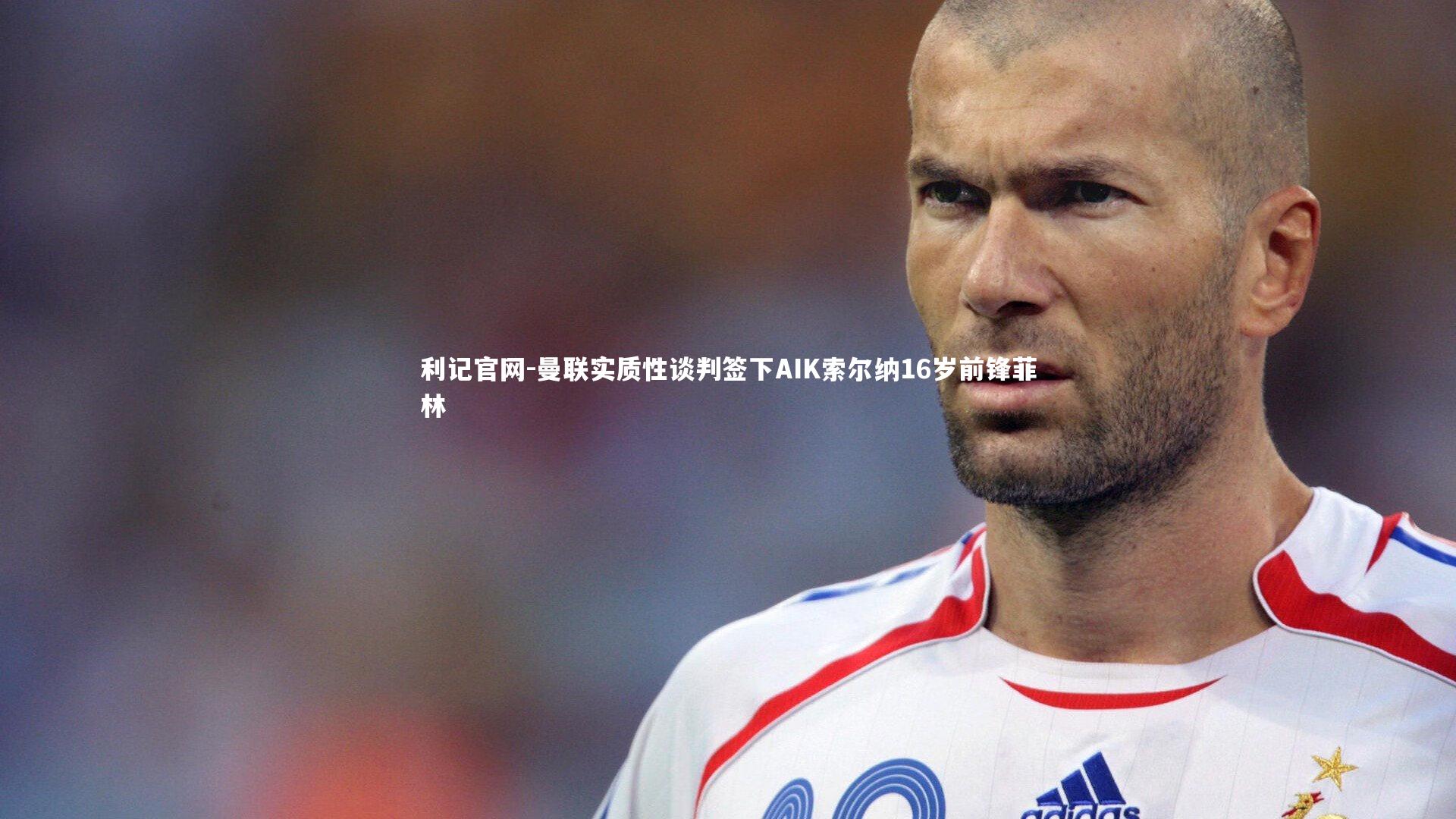 曼联实质性谈判签下AIK索尔纳16岁前锋菲林