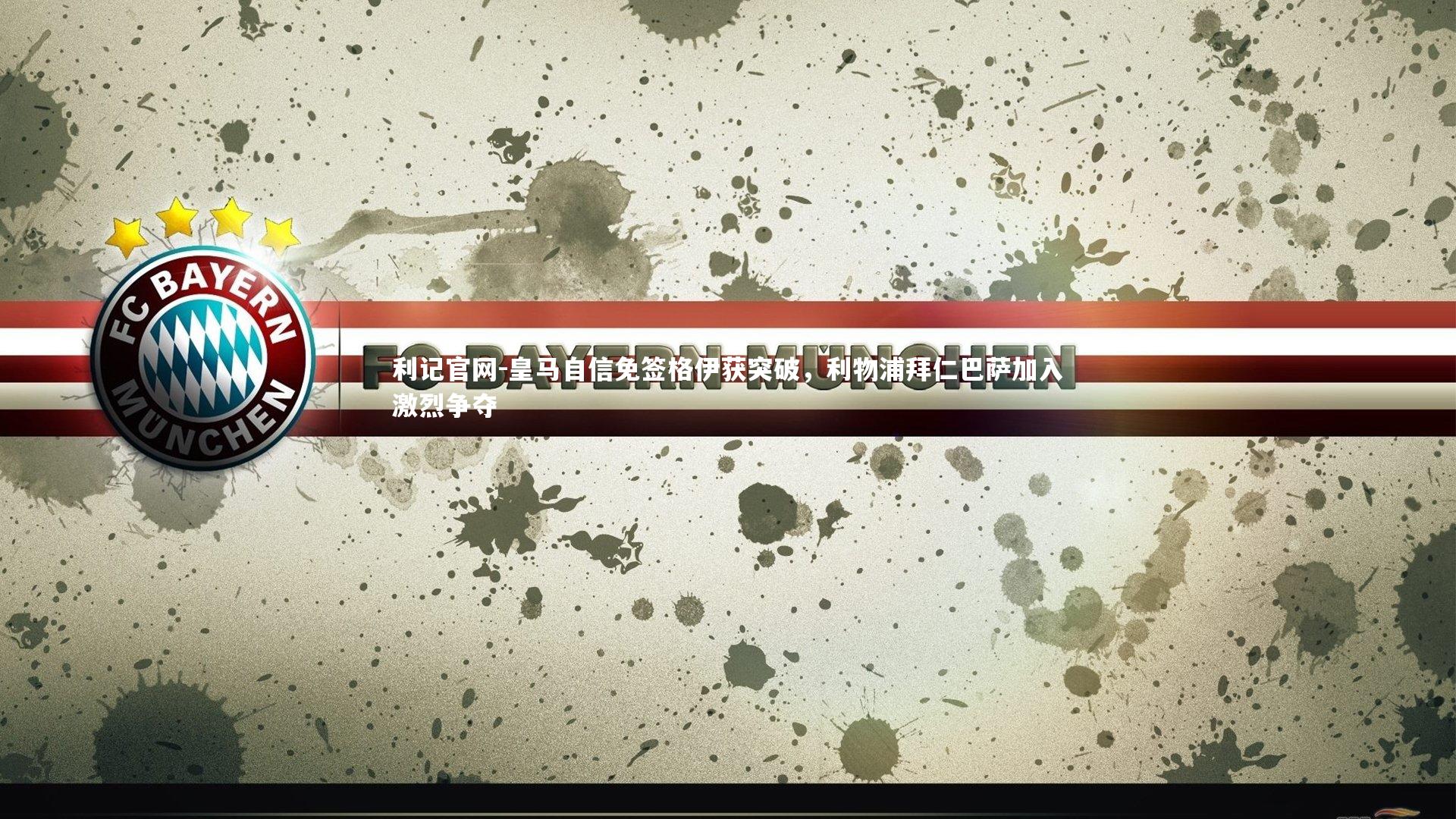 皇马自信免签格伊获突破，利物浦拜仁巴萨加入激烈争夺