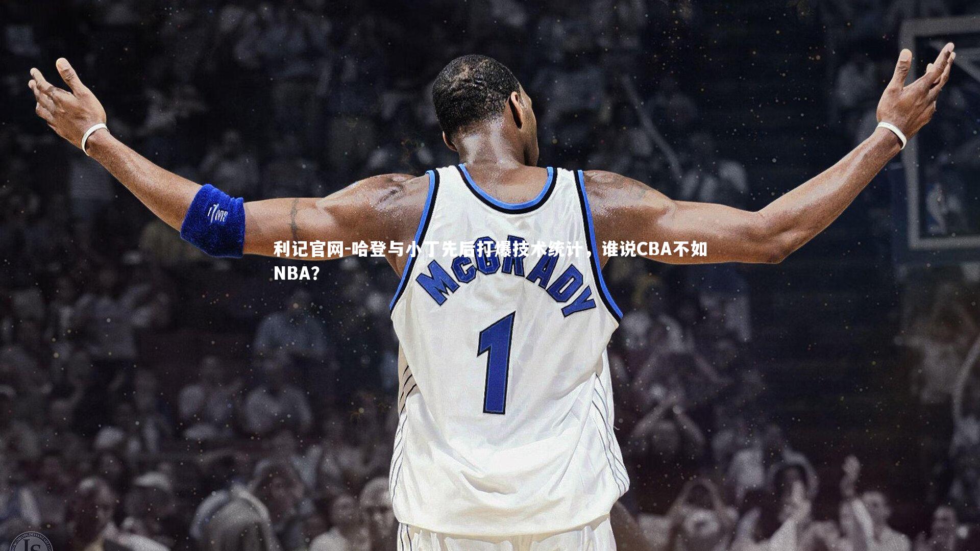 哈登与小丁先后打爆技术统计，谁说CBA不如NBA？