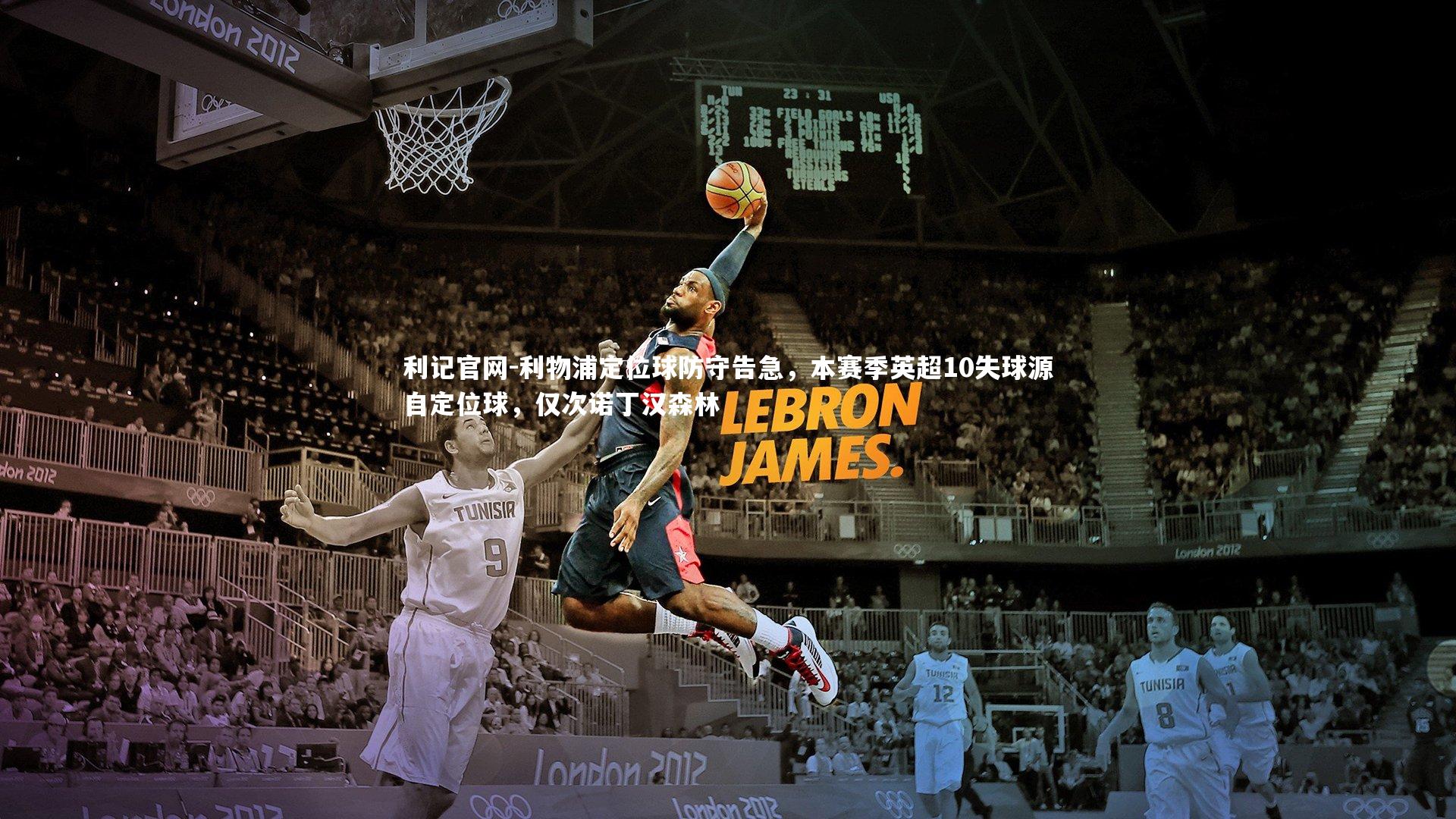 利物浦定位球防守告急，本赛季英超10失球源自定位球，仅次诺丁汉森林