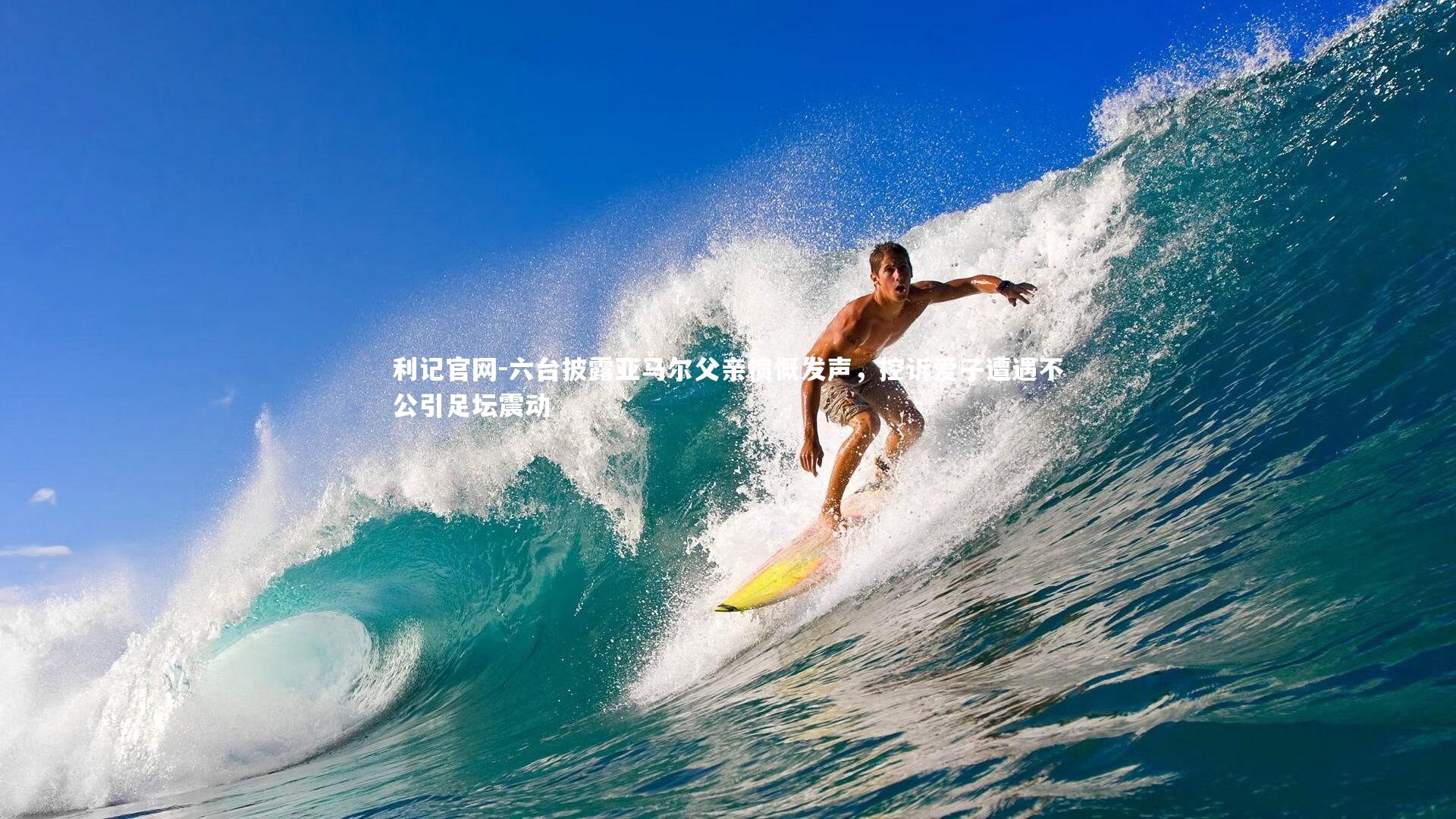 六台披露亚马尔父亲愤慨发声，控诉爱子遭遇不公引足坛震动