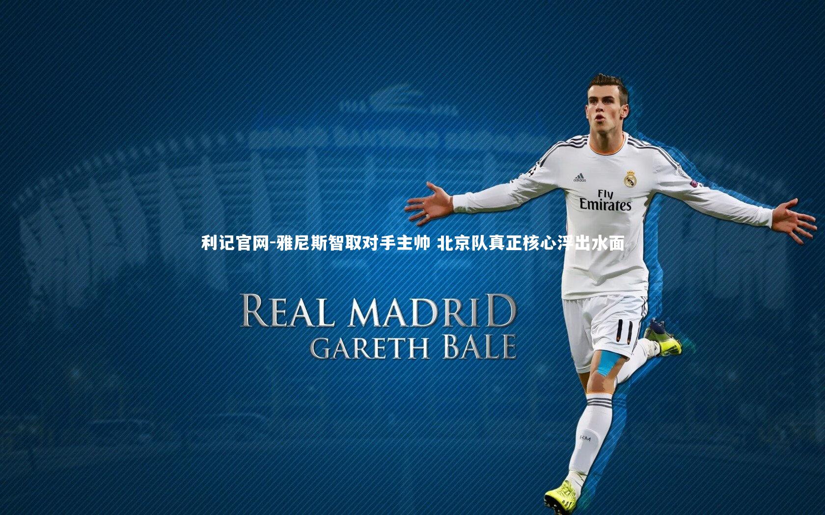 雅尼斯智取对手主帅 北京队真正核心浮出水面