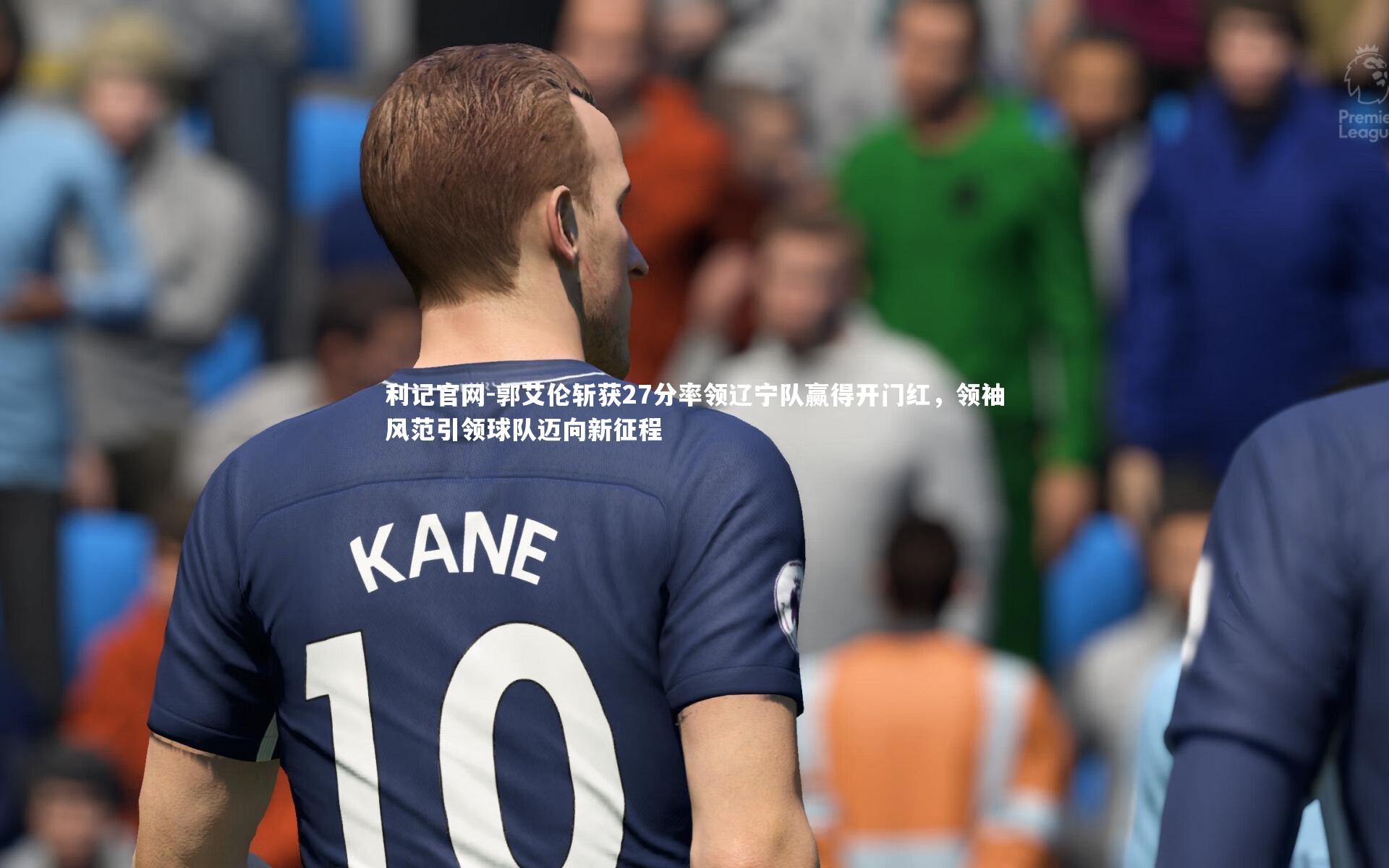 郭艾伦斩获27分率领辽宁队赢得开门红，领袖风范引领球队迈向新征程