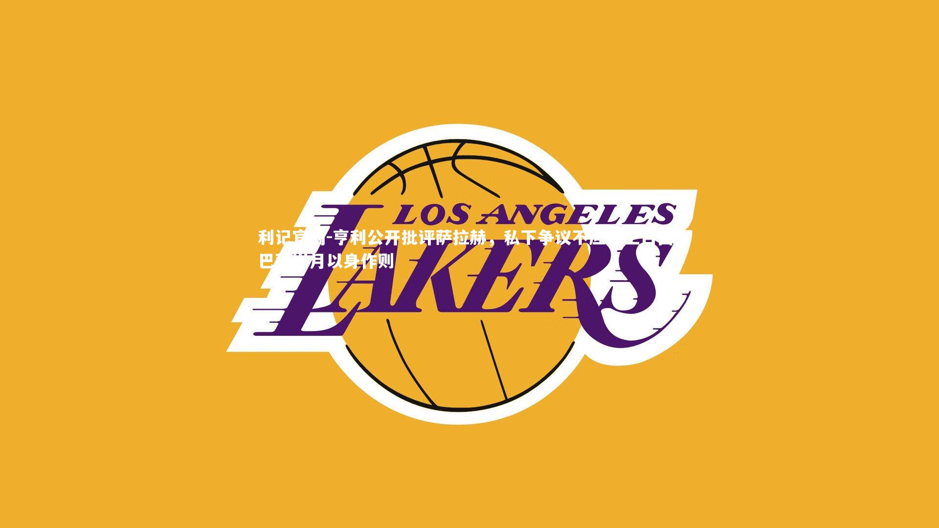 亨利公开批评萨拉赫，私下争议不应搬上台面，巴萨岁月以身作则