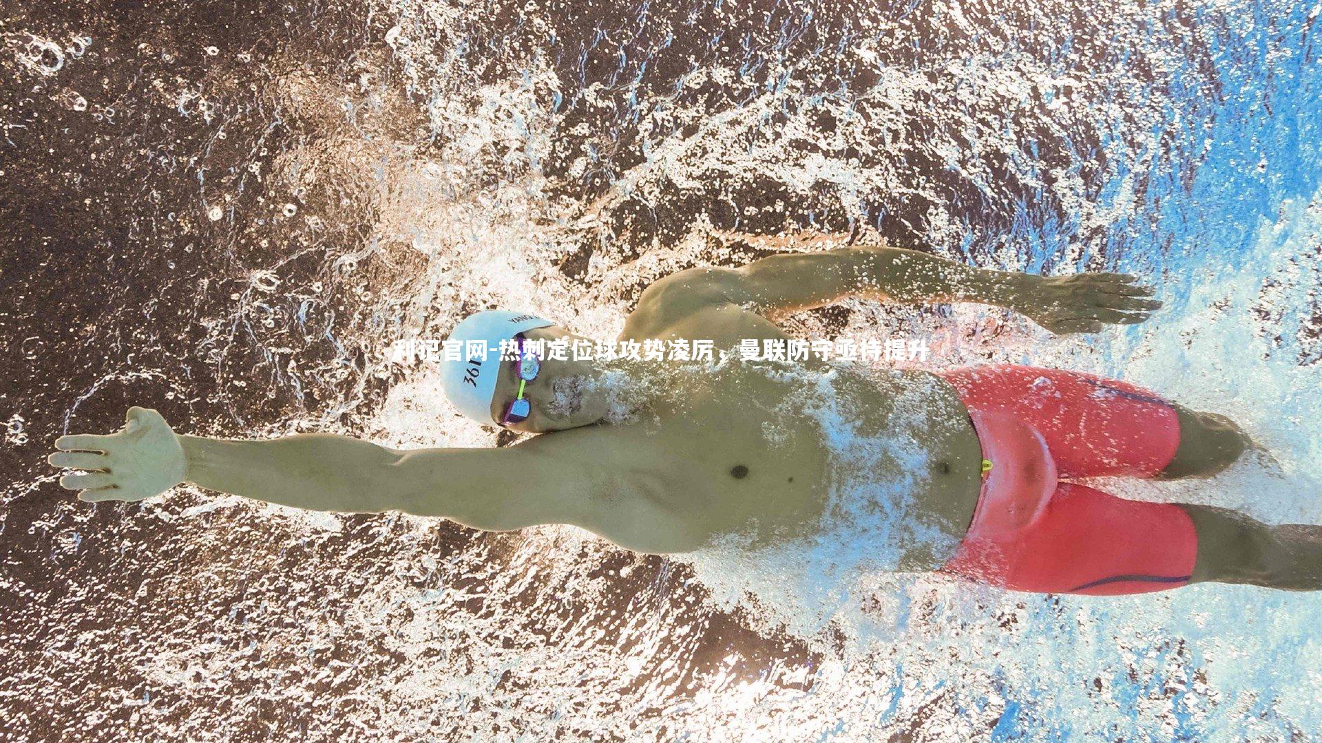 热刺定位球攻势凌厉，曼联防守亟待提升