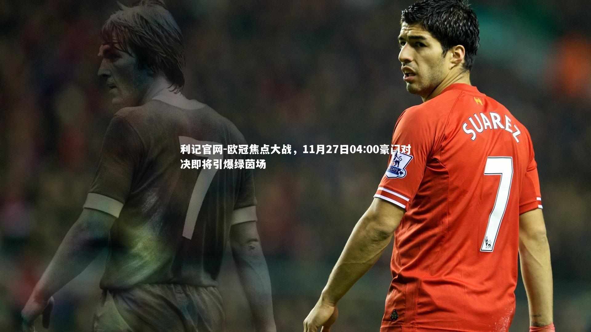 欧冠焦点大战,11月27日04:00豪门对决即将引爆绿茵场