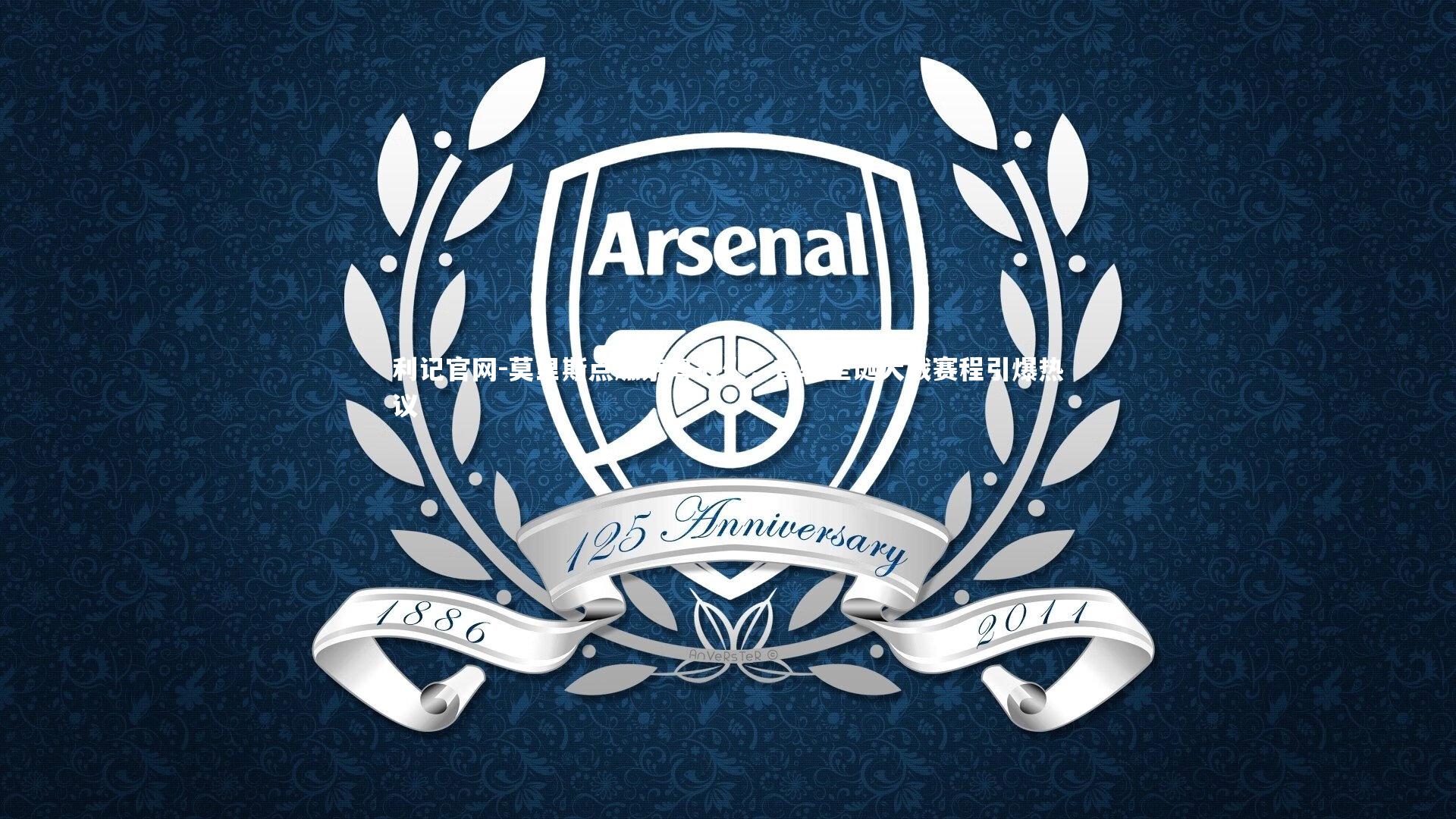 莫里斯点燃京粤战火，首轮圣诞大战赛程引爆热议