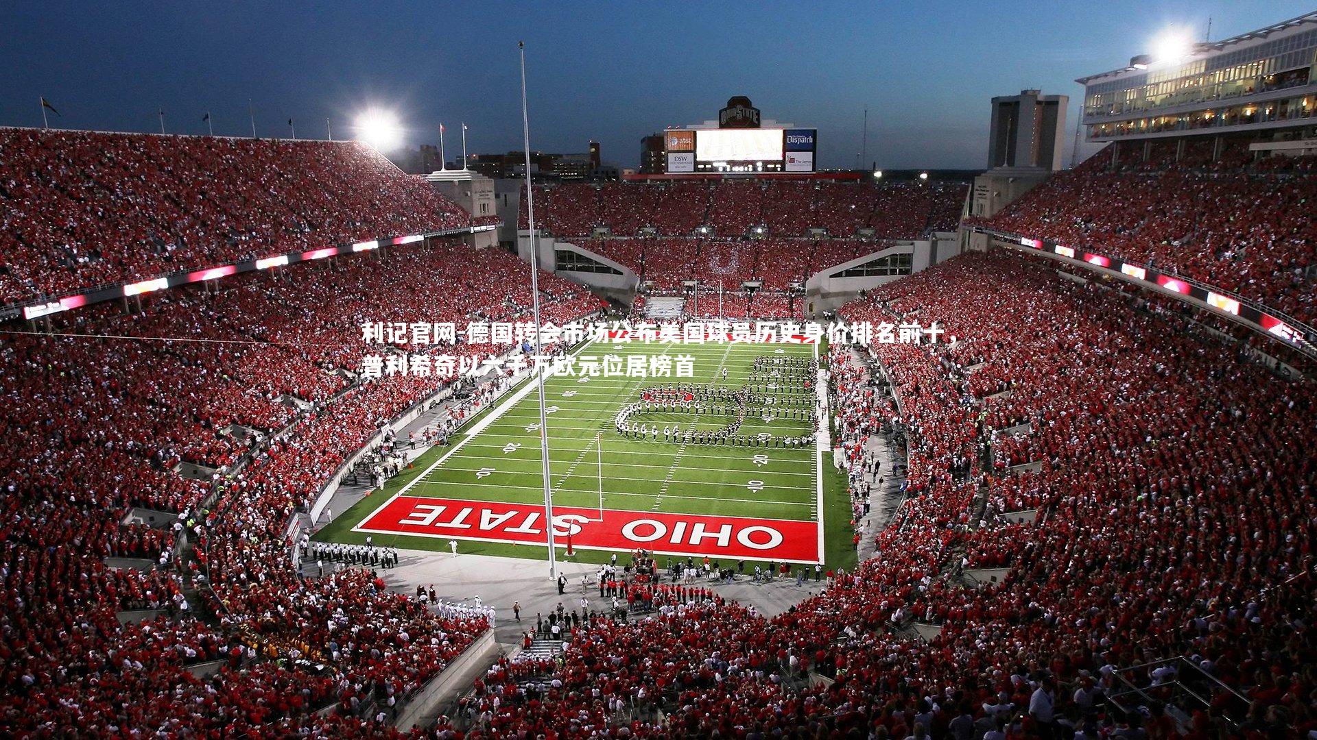 德国转会市场公布美国球员历史身价排名前十,普利希奇以六千万欧元位居榜首