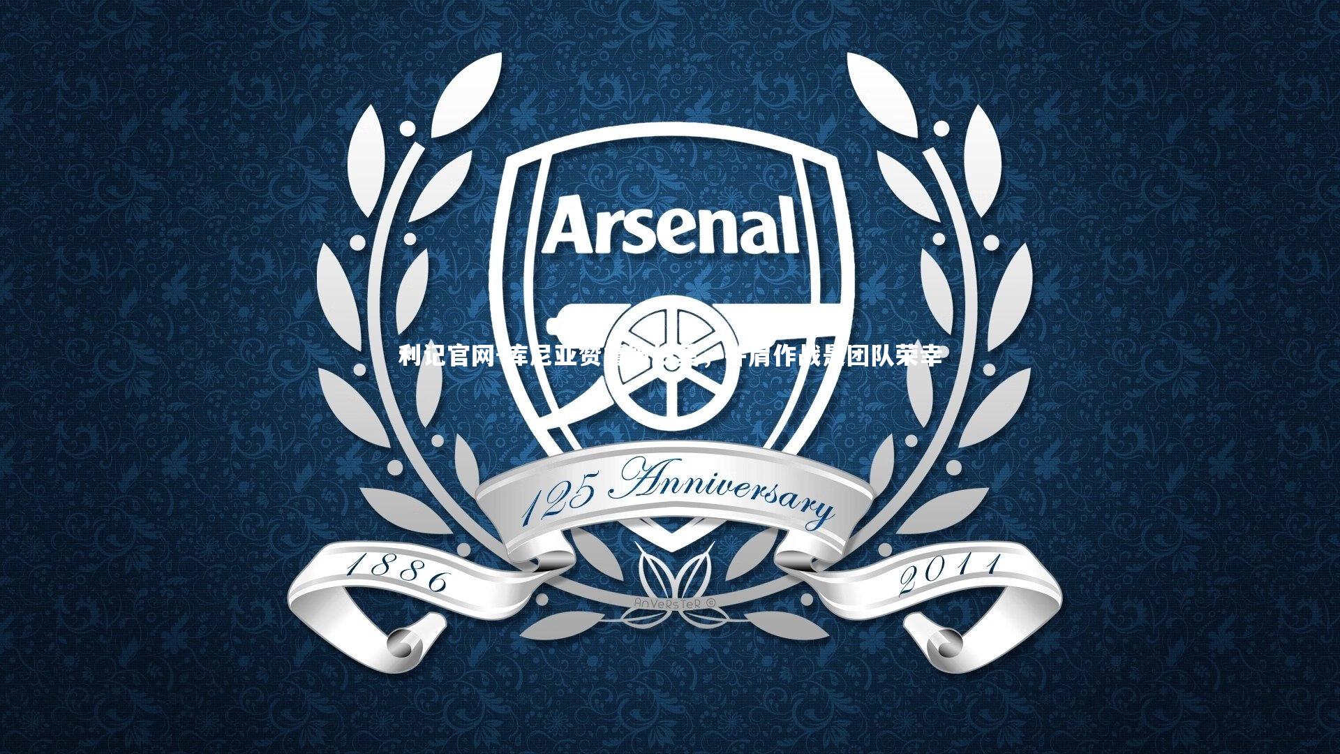 库尼亚赞誉姆伯莫,并肩作战是团队荣幸