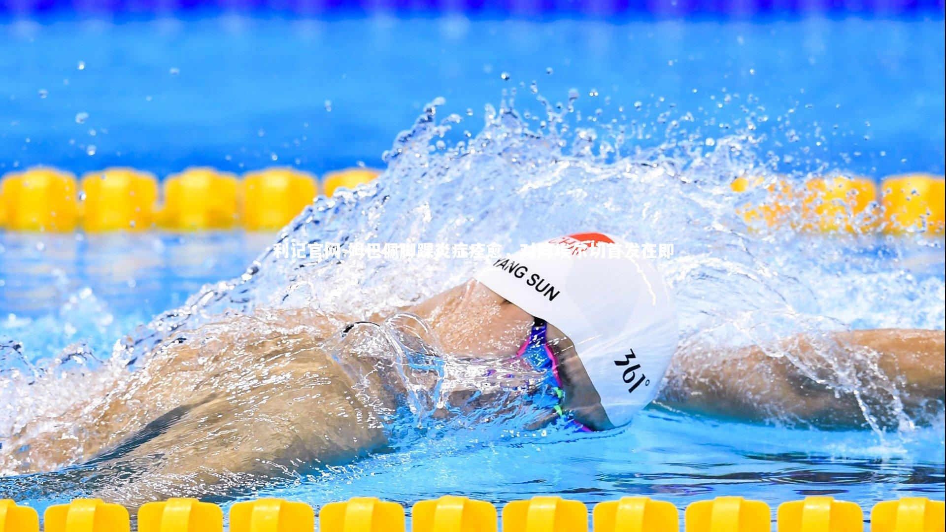 姆巴佩脚踝炎症痊愈，对阵埃尔切首发在即