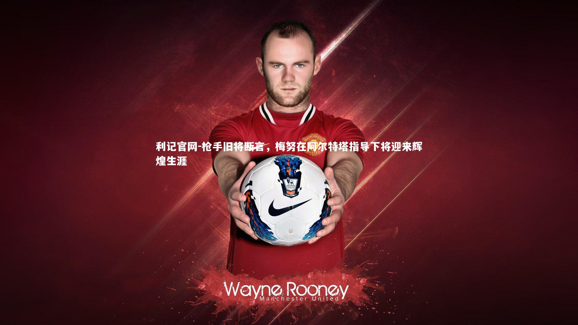 利记官网-枪手旧将断言，梅努在阿尔特塔指导下将迎来辉煌生涯