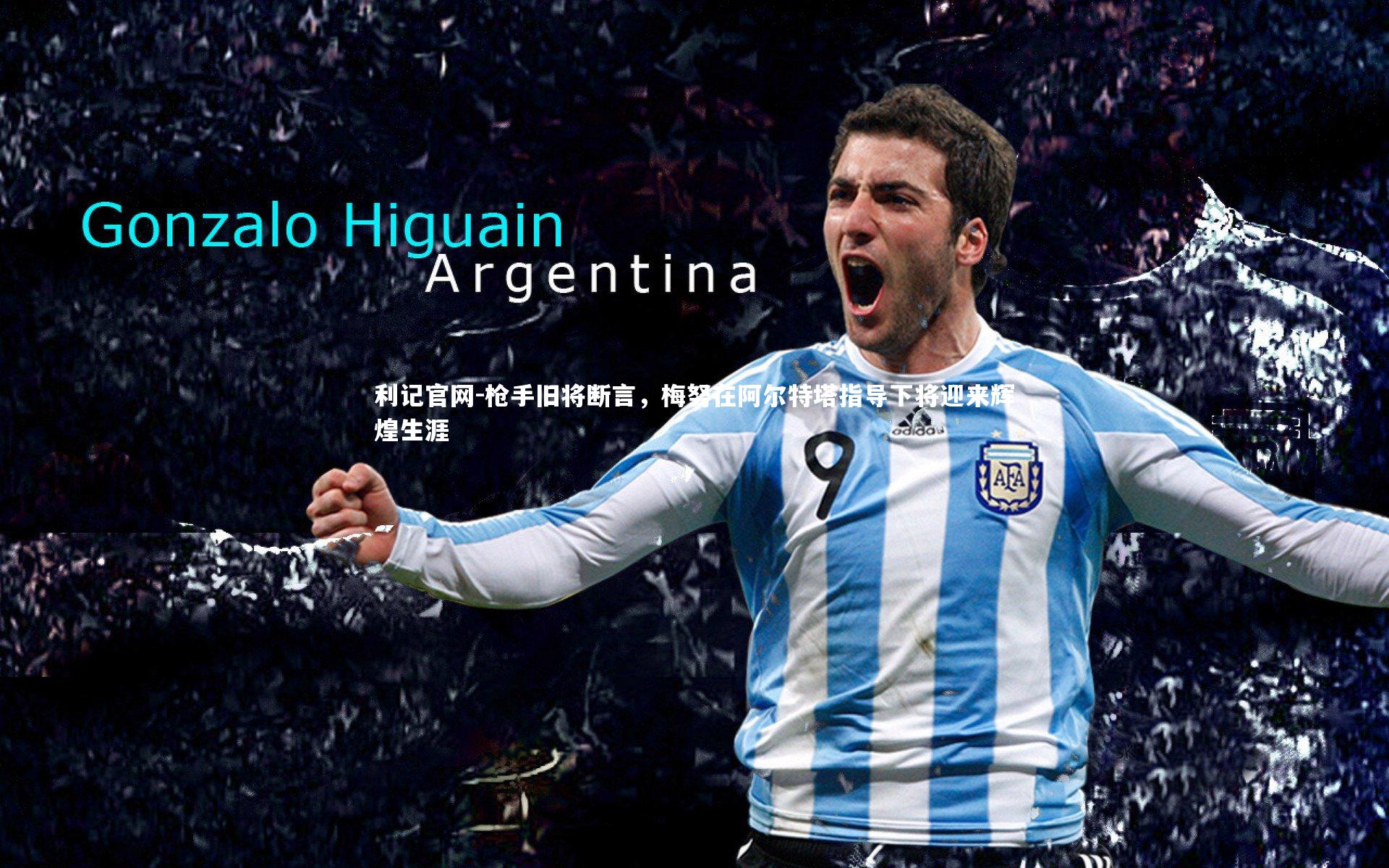 枪手旧将断言，梅努在阿尔特塔指导下将迎来辉煌生涯