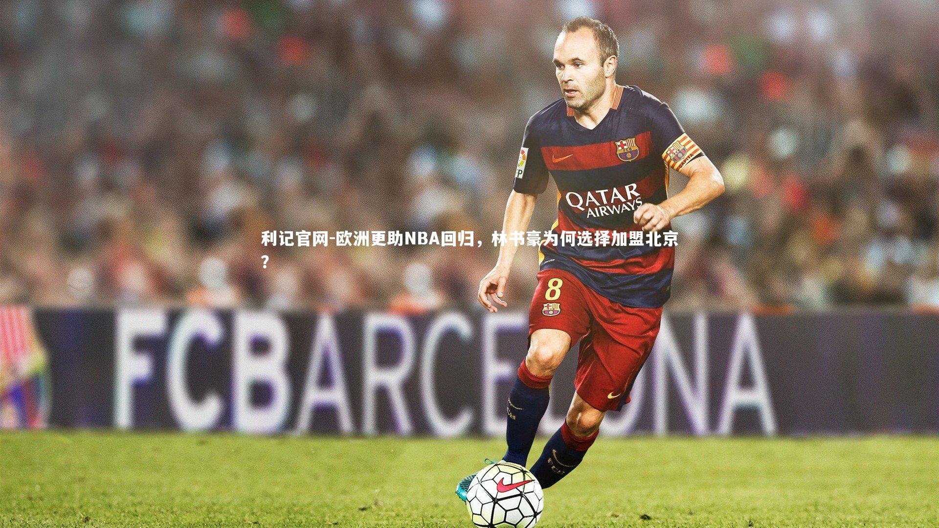 利记官网-欧洲更助NBA回归，林书豪为何选择加盟北京？
