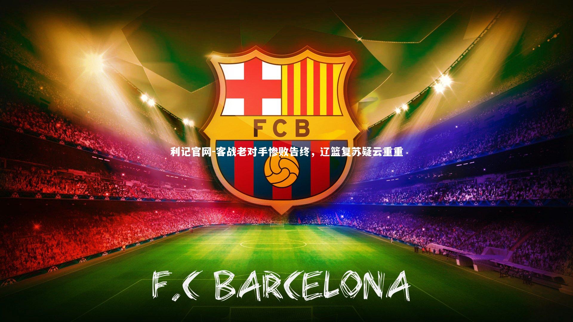 客战老对手惨败告终，辽篮复苏疑云重重