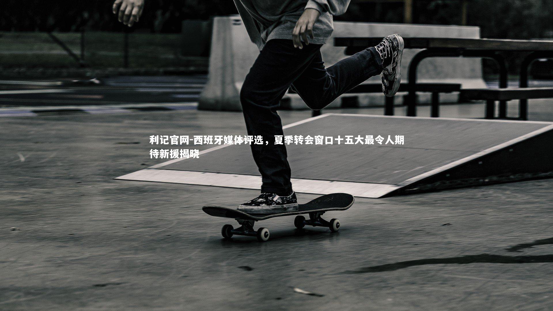 利记官网-西班牙媒体评选，夏季转会窗口十五大最令人期待新援揭晓