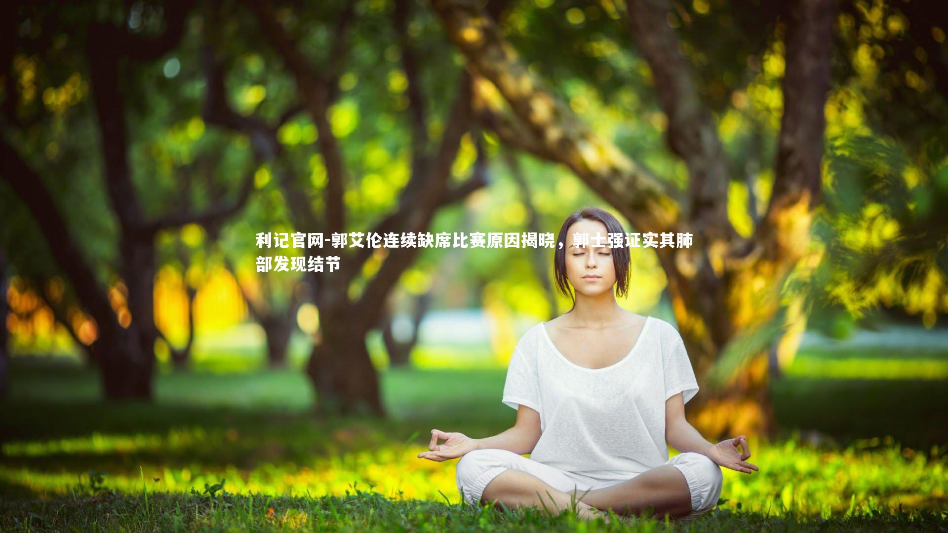 郭艾伦连续缺席比赛原因揭晓，郭士强证实其肺部发现结节