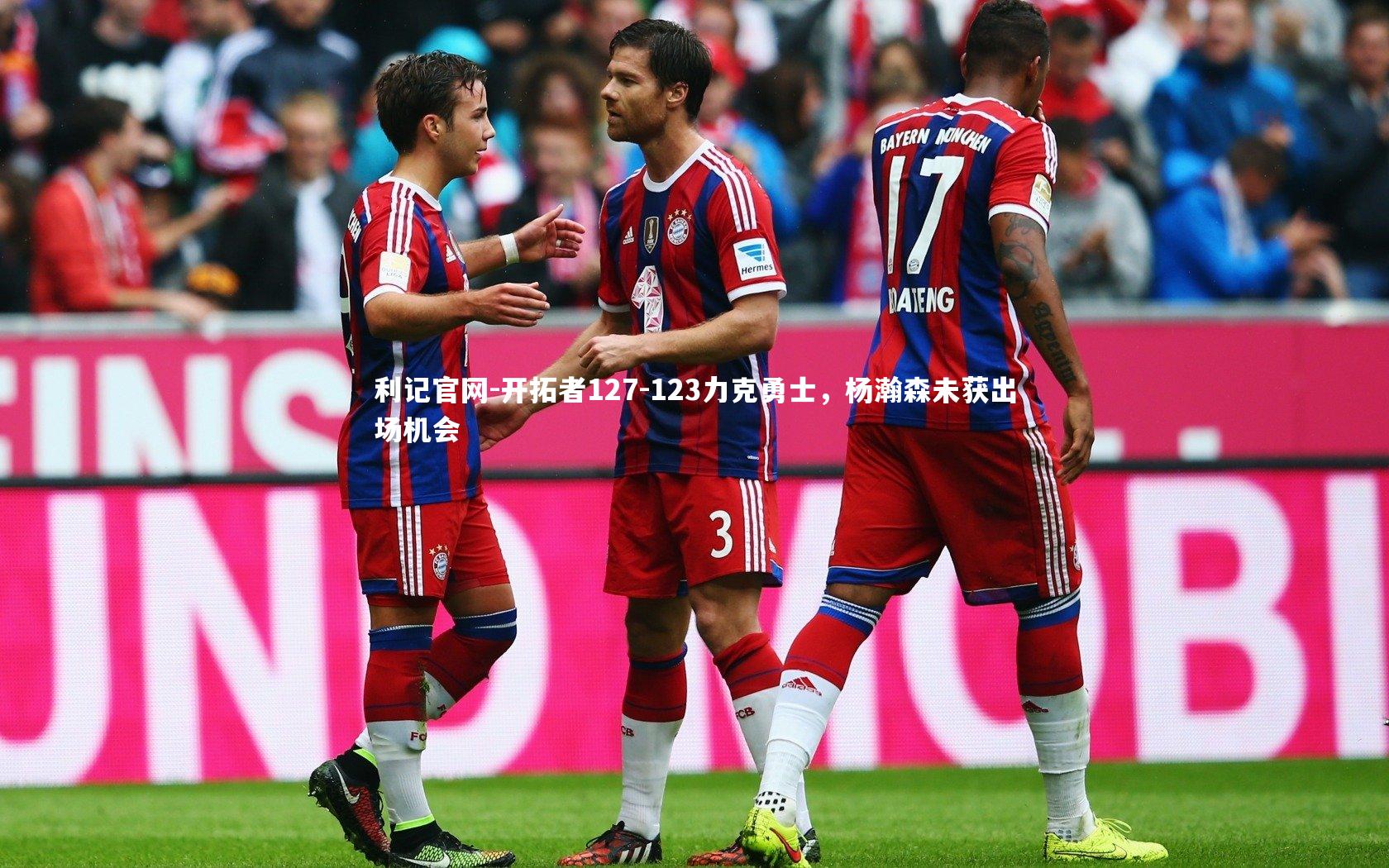 利记官网-开拓者127-123力克勇士，杨瀚森未获出场机会
