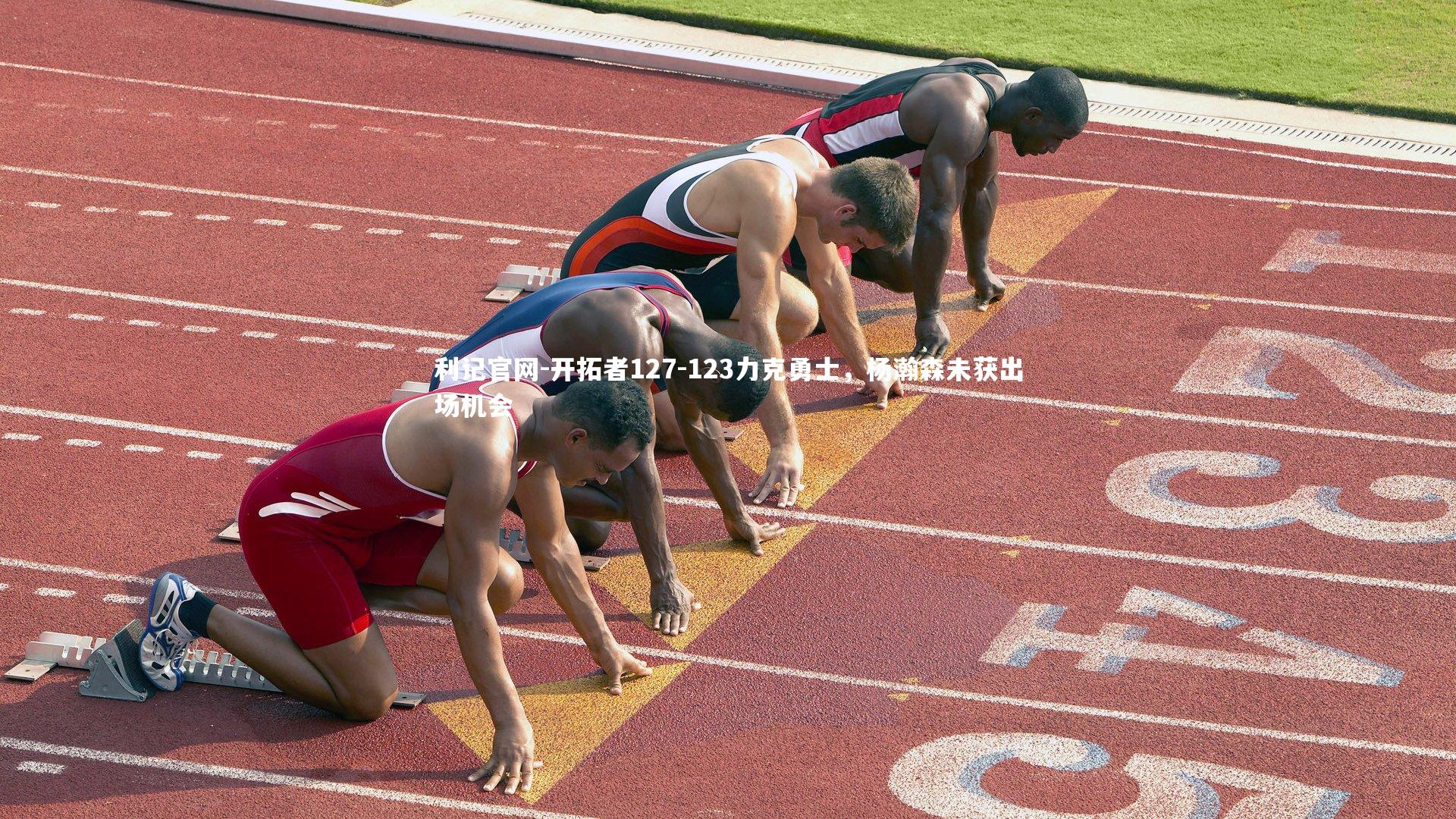 开拓者127-123力克勇士，杨瀚森未获出场机会