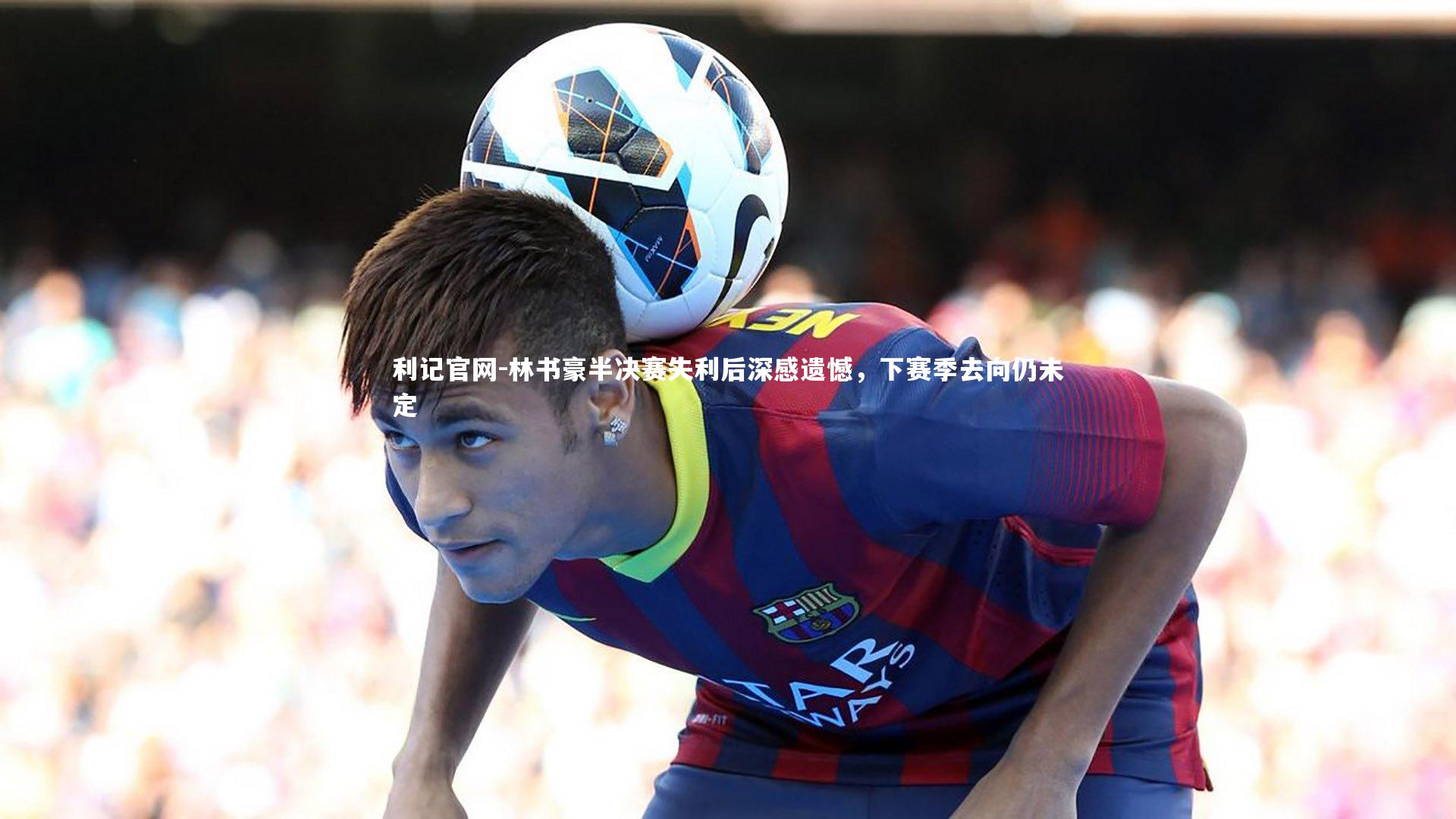 利记官网-林书豪半决赛失利后深感遗憾，下赛季去向仍未定
