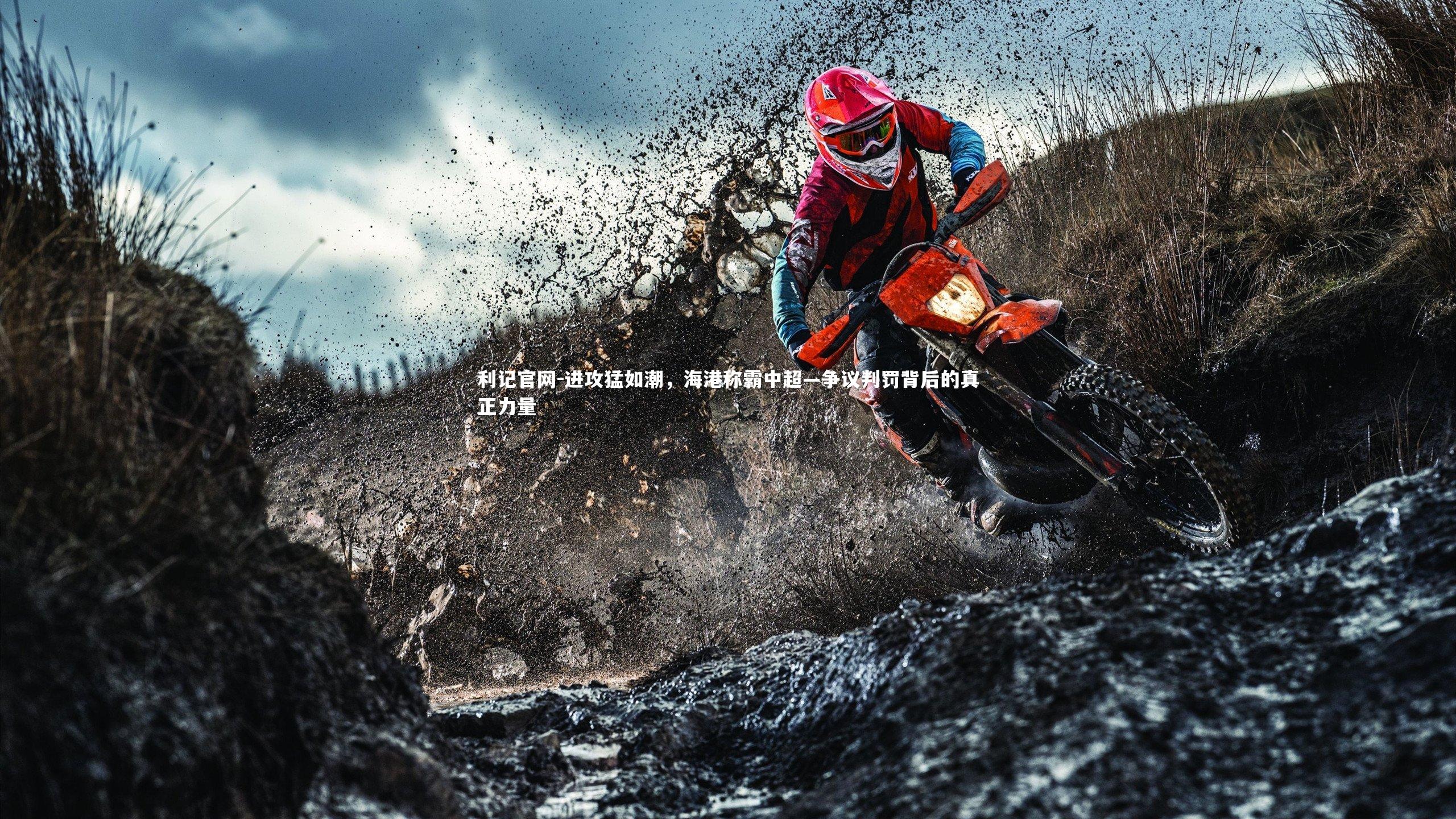 进攻猛如潮，海港称霸中超—争议判罚背后的真正力量