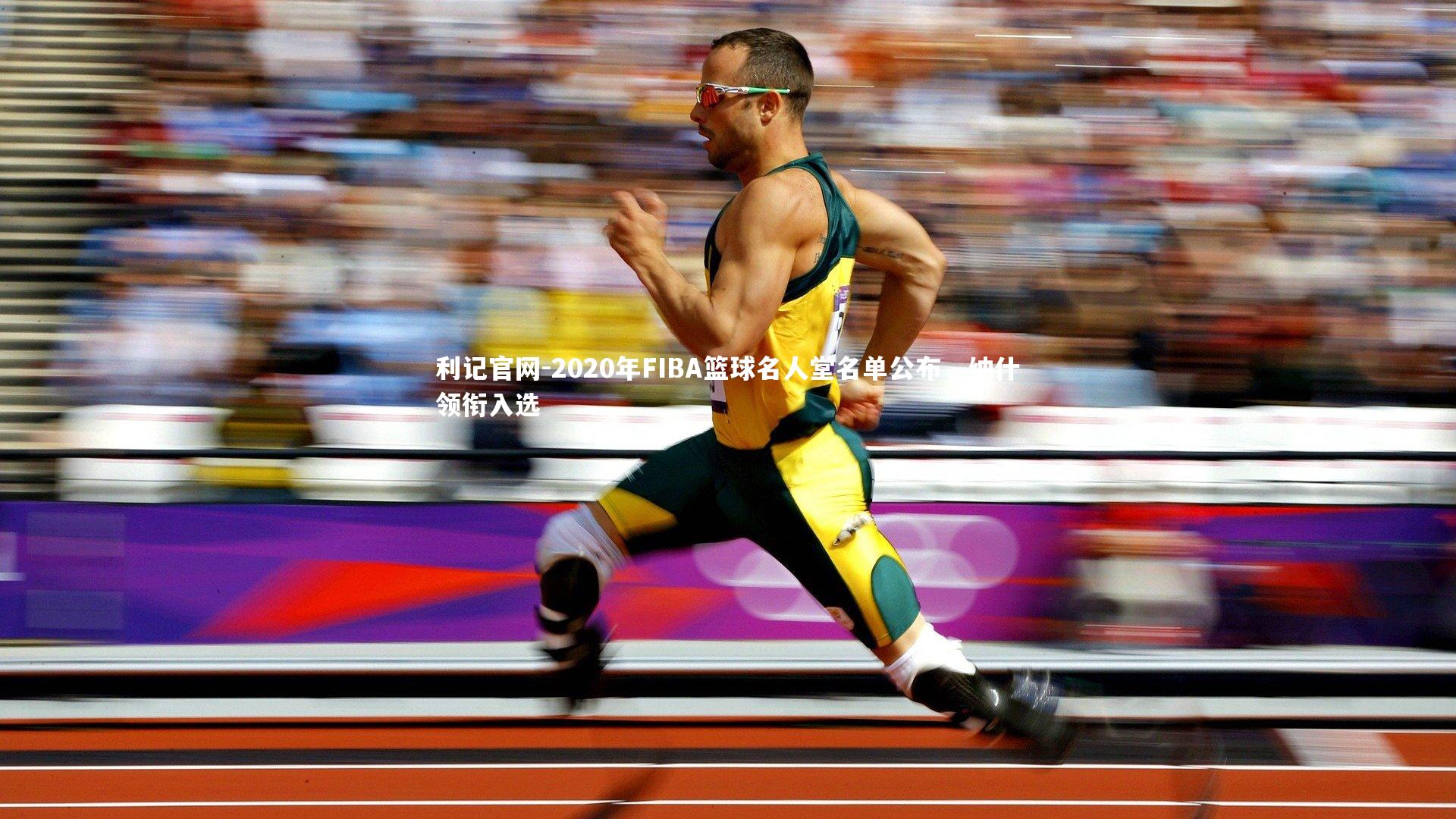 利记官网-2020年FIBA篮球名人堂名单公布，纳什领衔入选