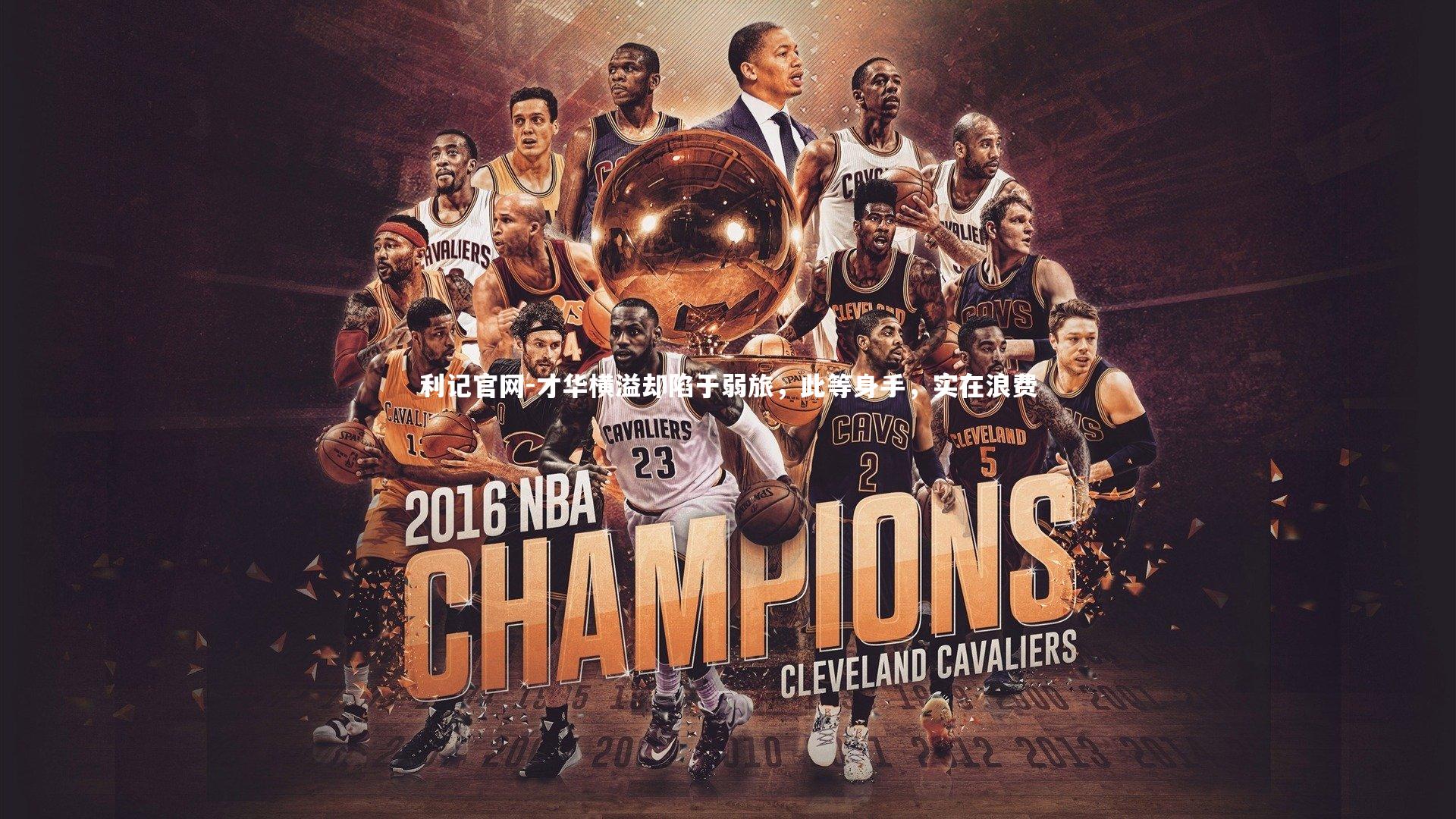 利记官网-才华横溢却陷于弱旅，此等身手，实在浪费