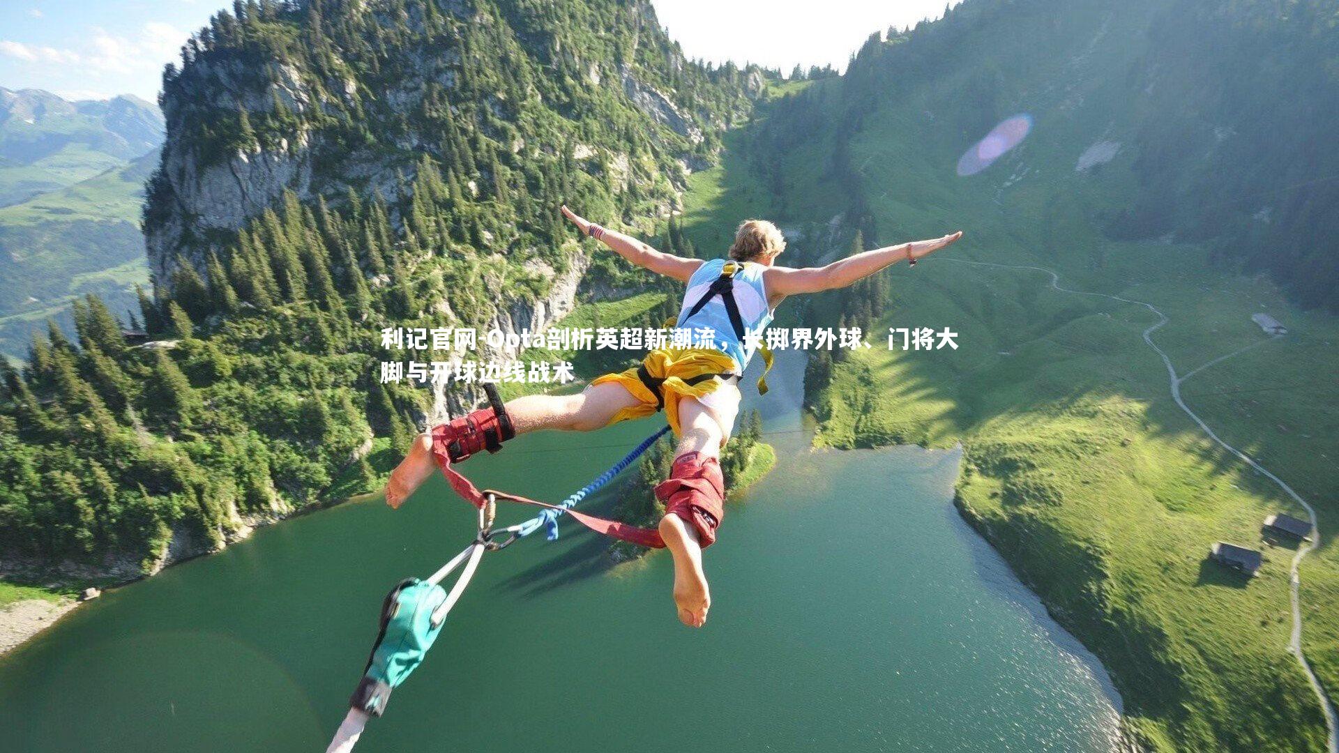 利记官网-Opta剖析英超新潮流，长掷界外球、门将大脚与开球边线战术