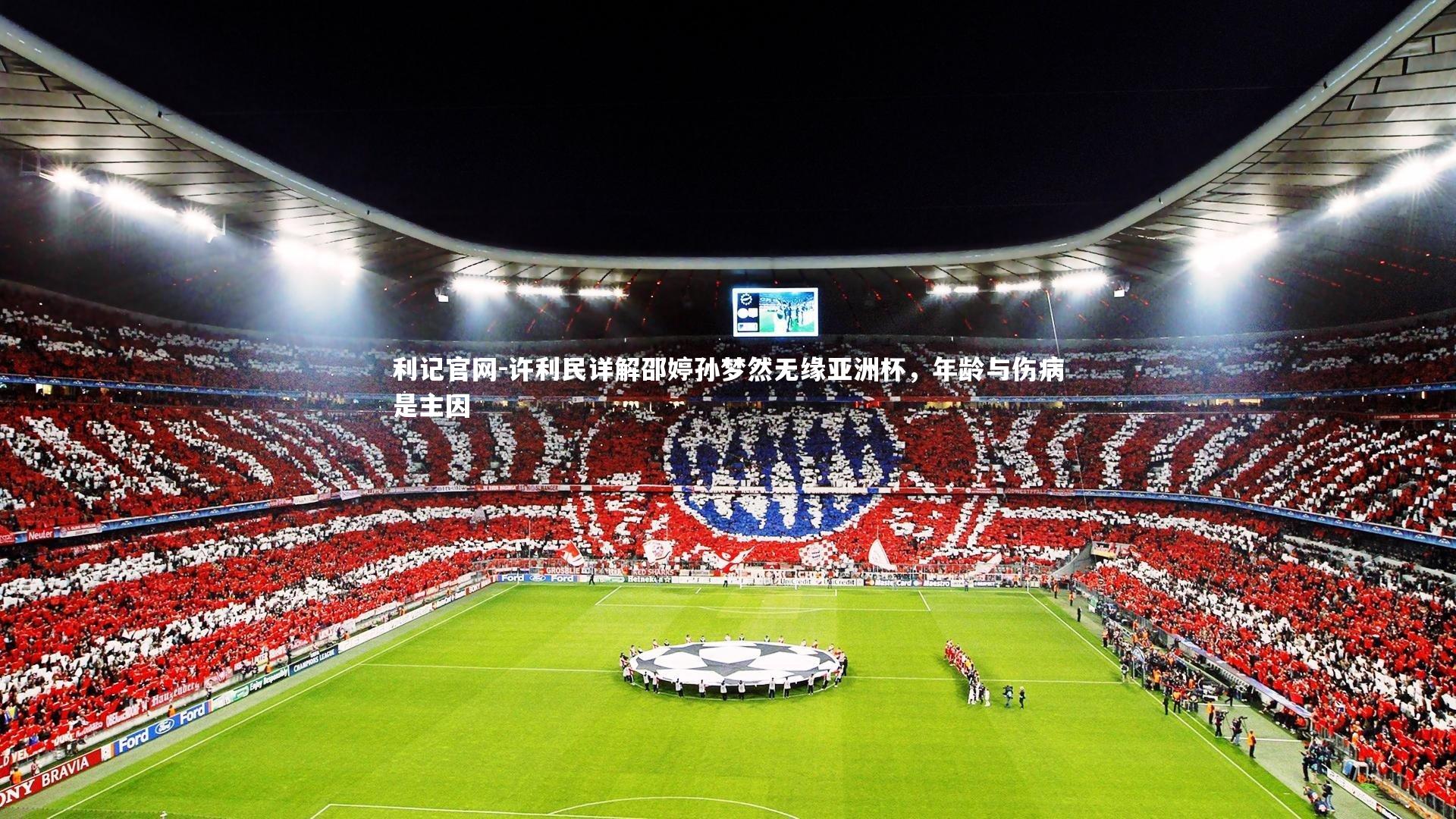 利记官网-许利民详解邵婷孙梦然无缘亚洲杯，年龄与伤病是主因