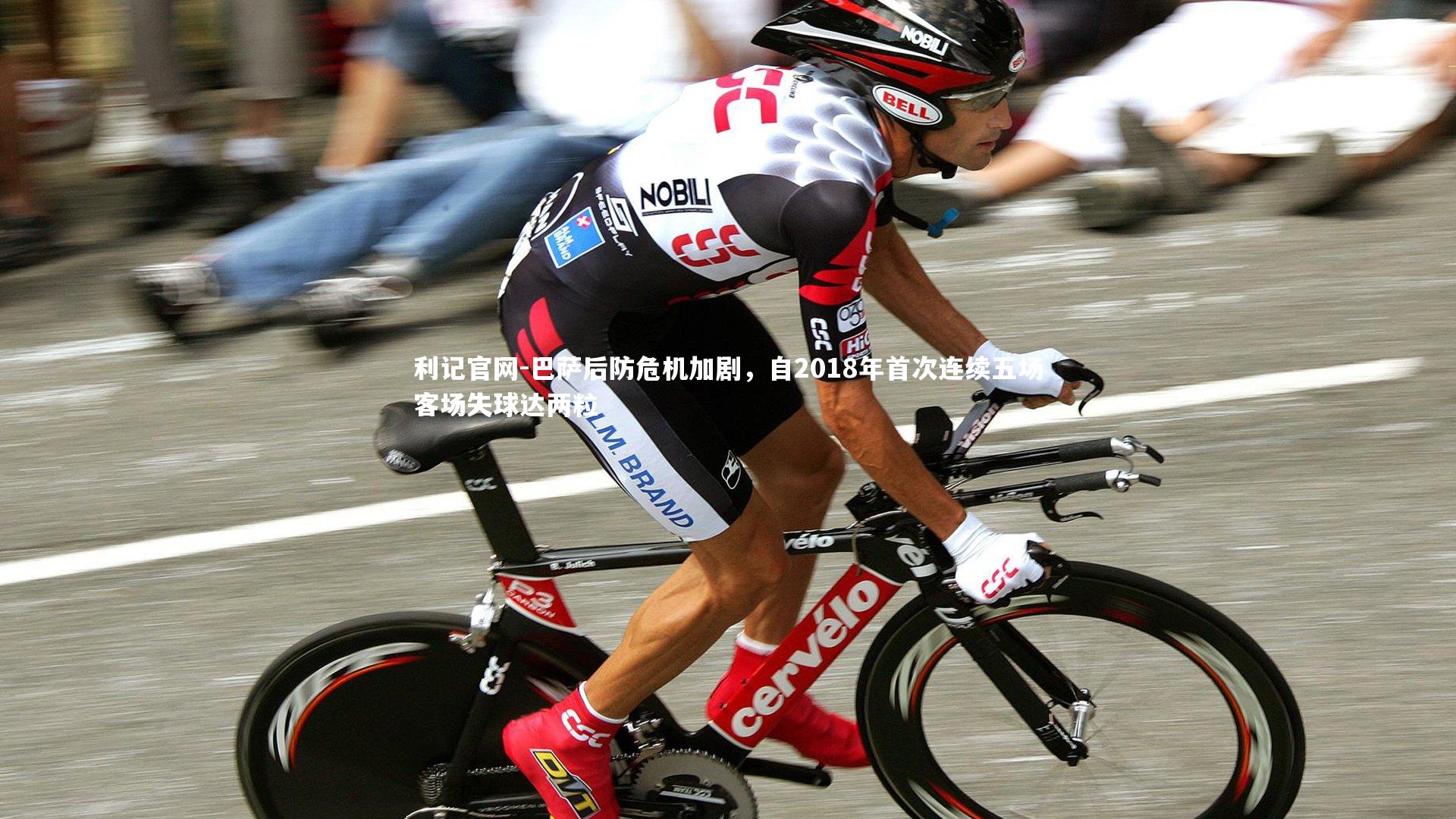 巴萨后防危机加剧，自2018年首次连续五场客场失球达两粒