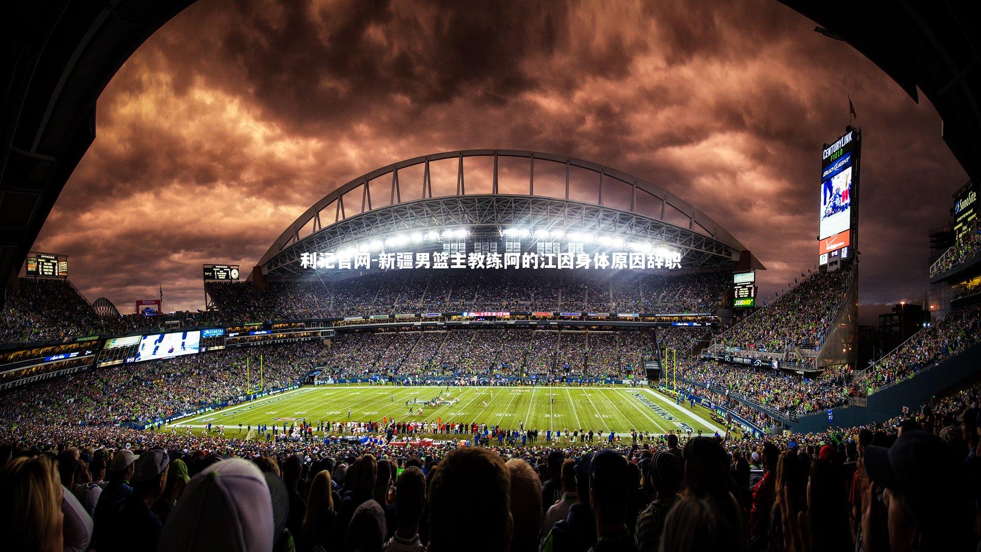 利记官网-新疆男篮主教练阿的江因身体原因辞职