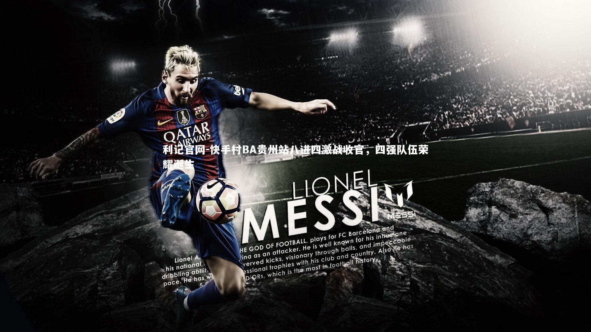 利记官网-快手村BA贵州站八进四激战收官，四强队伍荣耀诞生