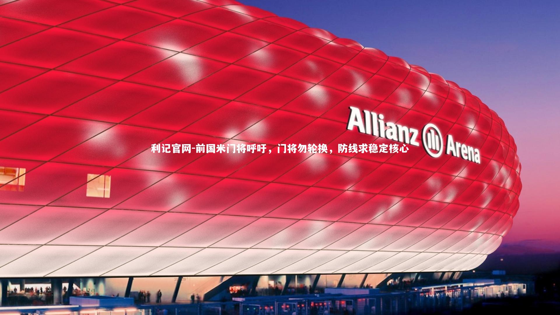 利记官网-前国米门将呼吁，门将勿轮换，防线求稳定核心
