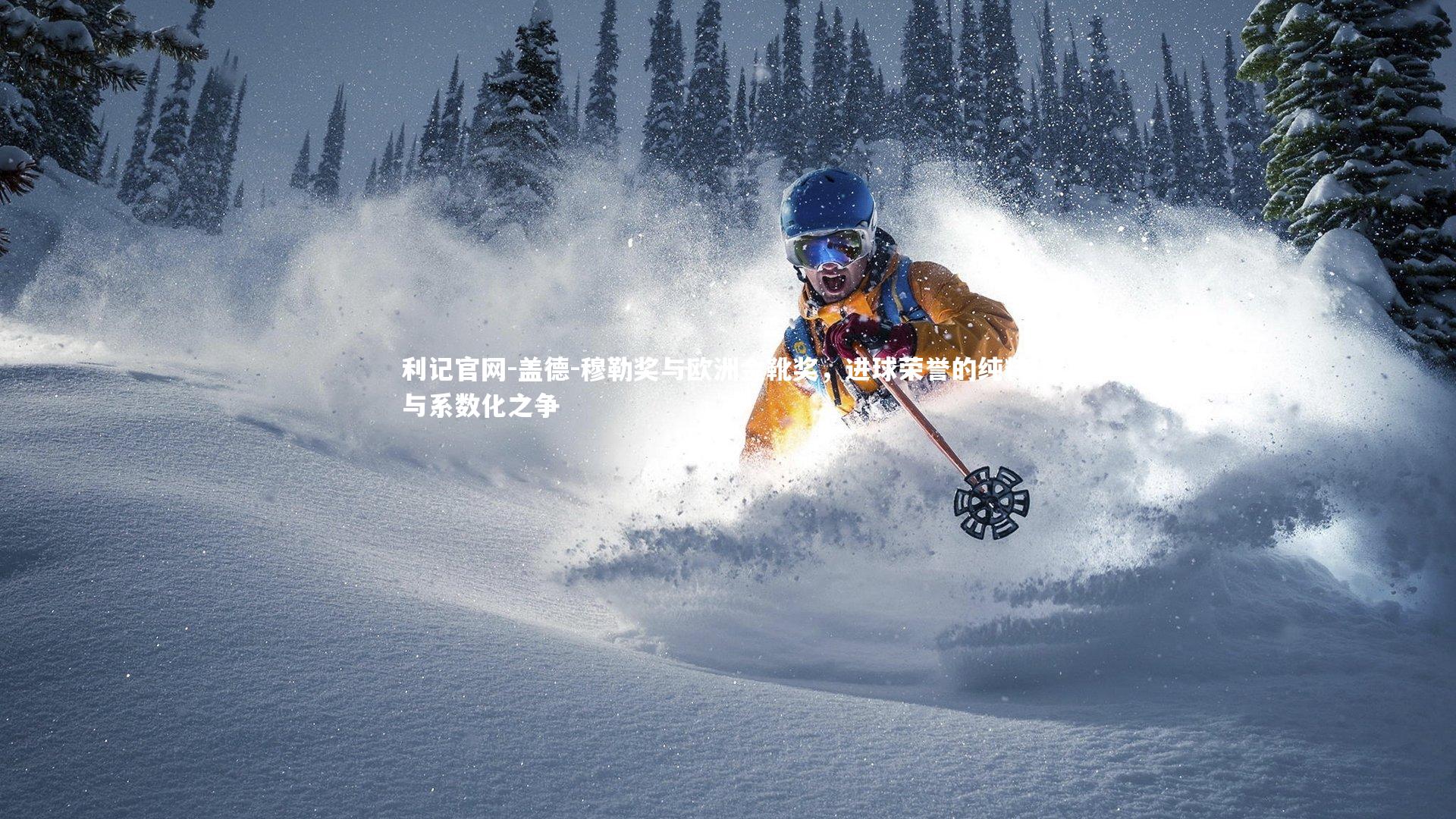 盖德-穆勒奖与欧洲金靴奖，进球荣誉的纯粹性与系数化之争