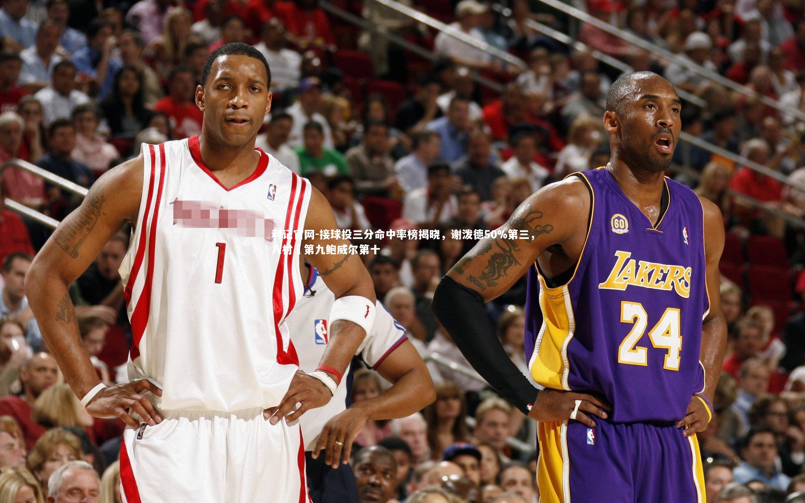 接球投三分命中率榜揭晓，谢泼德50%第三，八村塁第九鲍威尔第十