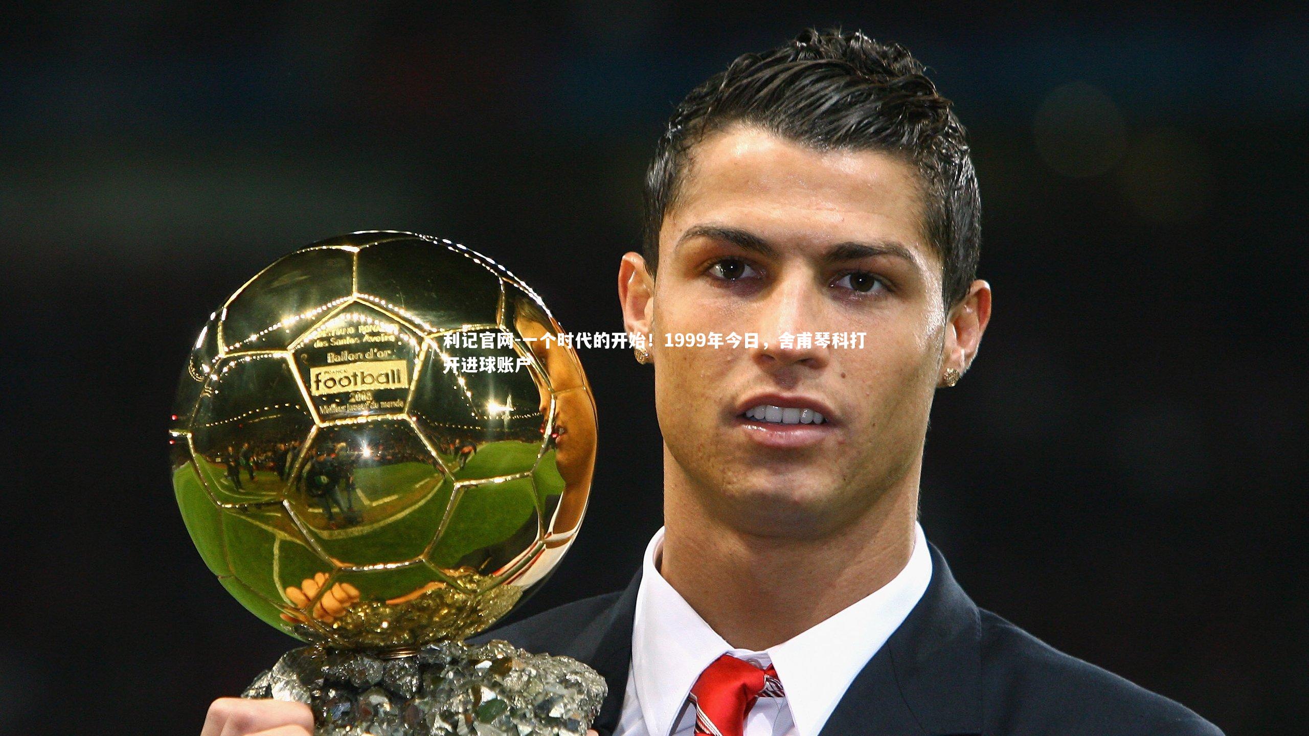 一个时代的开始！1999年今日，舍甫琴科打开进球账户